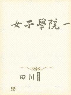 女子学院一夜情
