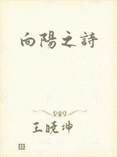 向阳之诗