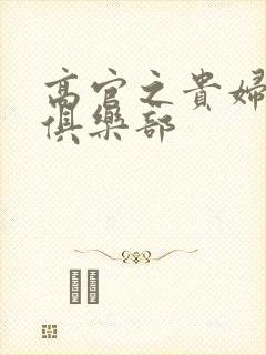 高官之贵妇交换俱乐部