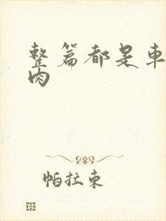 整篇都是车的多肉