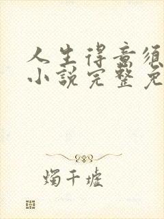 人生得意须纵欢小说完整免费阅读