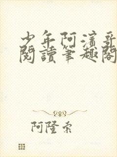 少年阿滨哥全文阅读笔趣阁