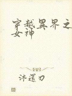 穿越异界之欲望女神