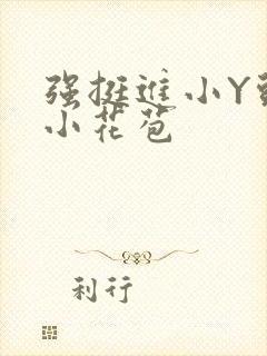 强挺进小Y头的小花苞