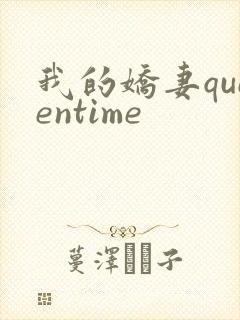 我的娇妻queentime