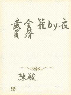 黄金笼by夜很贫瘠
