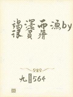 竭泽而渔by夜很贫瘠