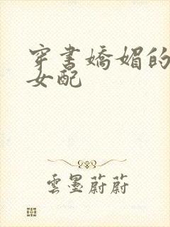 穿书娇媚的校花女配