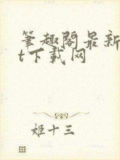 笔趣阁最新txt下载网