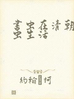 书虫在清朝的米虫生活