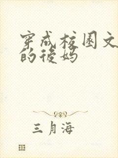 穿成校园文男主的后妈