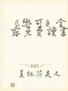 《乐可》金银花露免费读书