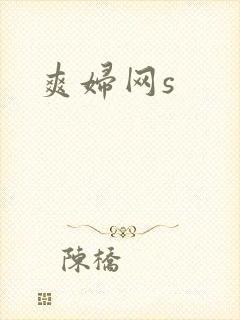爽妇网s