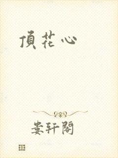 顶花心