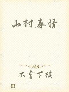 山村春情