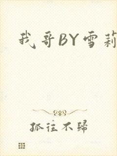 我哥BY雪莉