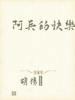 阿兵的快乐生活