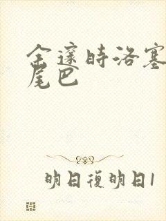 余邃时洛塞电动尾巴