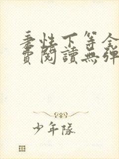秉性下等全文免费阅读无弹窗笔趣阁