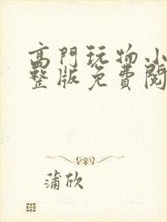 高门玩物小说完整版免费阅读