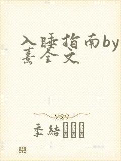 入睡指南by栗熹全文