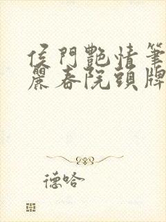侯门艳情笔趣阁丽春院头牌
