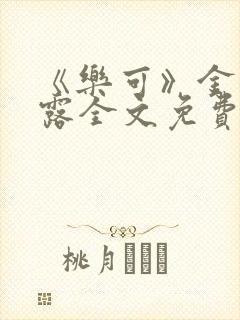 《乐可》金银花露全文免费阅读在线