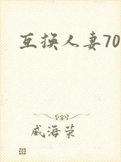 互换人妻70部