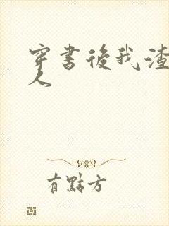 穿书后我渣错了人