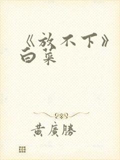 《放不下》半截白菜