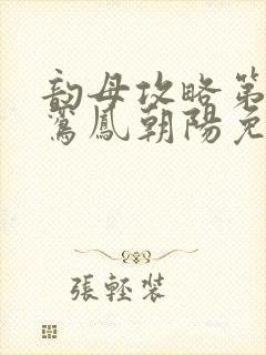 韵母攻略第二部鸾凤朝阳免费阅读