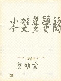 小雄丽颖的小说全文免费阅读