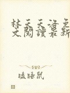 林天天洛免费全文阅读最新下载