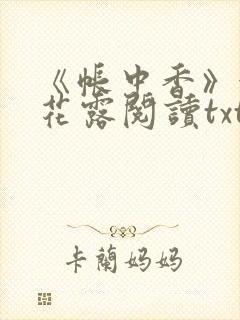 《帐中香》金银花露阅读txt