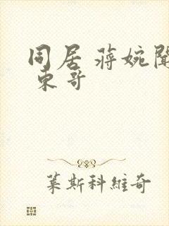 同居 蒋婉闻烬 东哥