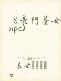 《豪门养女》(npc)