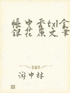 帐中香txl金银花原文笔趣阁