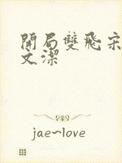 开局双飞宋倩董文洁