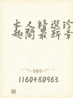 本人精选珍藏笔趣阁最新章节更新