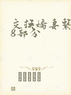 交换娇妻系列38部分