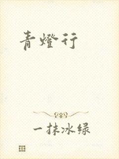 青灯行
