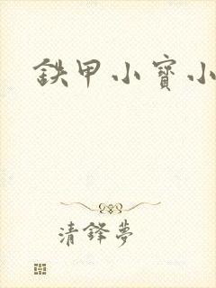 铁甲小宝小百合