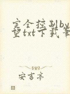 完全控制by天望txt下载笔趣阁