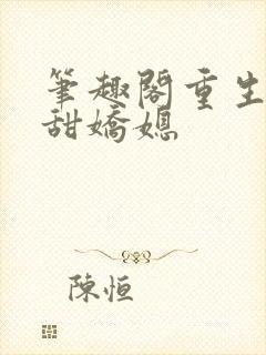 笔趣阁重生之香甜娇媳