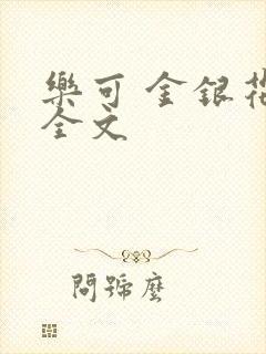 乐可 金银花 全文