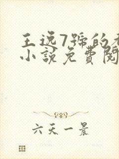 王逸7号的都市小说免费阅读