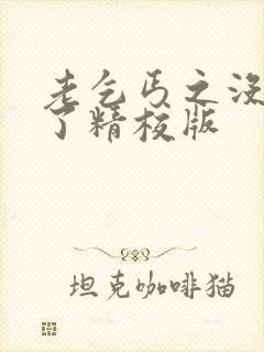 老乞丐之没完没了精校版