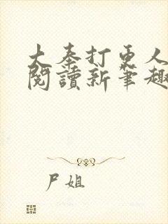 大奉打更人免费阅读新笔趣阁