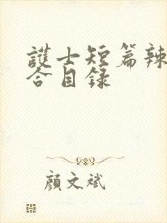 护士短篇辣文集合目录