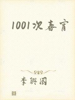 1001次春宵
